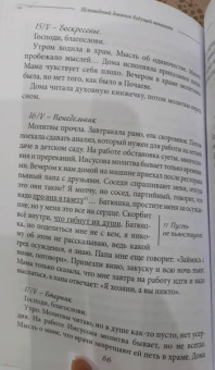 Исповедный дневник будущей монахини. С духовными наставлениями архимандрита Тихона (Агрикова)