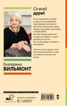 Екатерина Вильмонт: Со всей дури!
