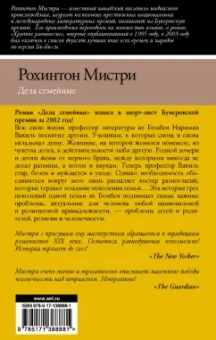 Рохинтон Мистри: Дела семейные