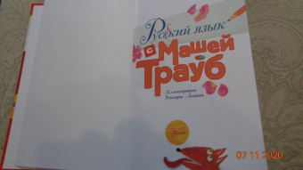 Маша Трауб: Русский язык с Машей Трауб