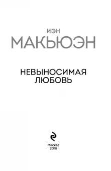 Иэн Макьюэн: Невыносимая любовь