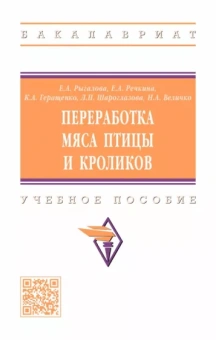 Рыгалова, Речкина, Геращенко: Переработка мяса птицы и кроликов. Учебное пособие