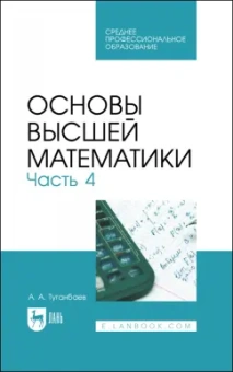 Аскар Туганбаев: Основы высшей математики. Учебник для СПО. Часть 4
