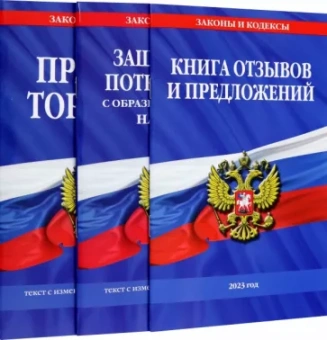 Уголок потребителя. Комплект из 3-х книг