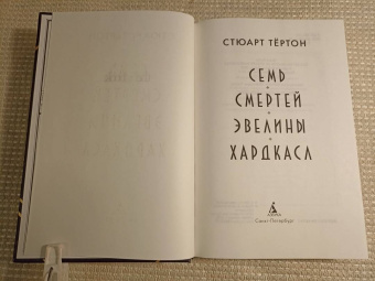 Стюарт Тёртон: Семь смертей Эвелины Хардкасл