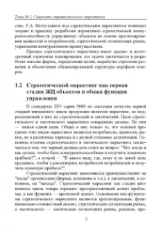 Ольга Краснянская: Стратегический маркетинг. Теория и практика