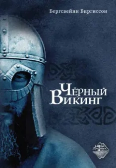 Бергсвейнн Биргиссон: Чёрный Викинг