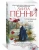 Луиза Пенни: Стеклянные дома