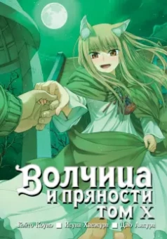 Исуна Хасэкура: Волчица и пряности. Том 10