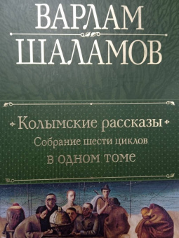 Варлам Шаламов: Колымские рассказы. Собрание шести циклов в одном томе