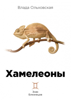 Влада Ольховская: Хамелеоны