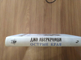 Джо Аберкромби: Острые края
