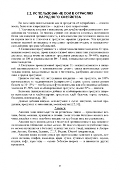 Башкатов, Стифеев, Минченко: Современные технологии возделывания сои. Учебное пособие