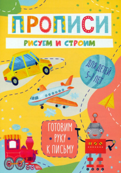 Готовим руку к письму Рисуем и строим