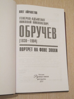 Олег Айрапетов: Генерал-адъютант Николай Николаевич Обручев (1830-1904). Портрет на фоне эпохи