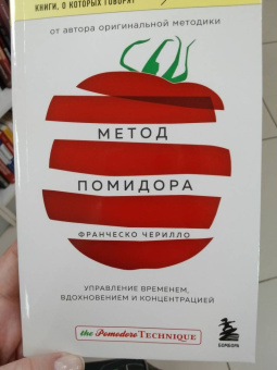 Франческо Чирилло: Метод Помидора. Управление временем, вдохновением и концентрацией