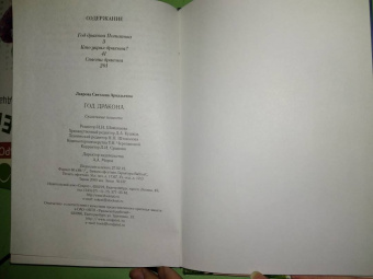 Светлана Лаврова: Год дракона