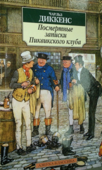 Чарльз Диккенс: Посмертные записки Пиквикского клуба