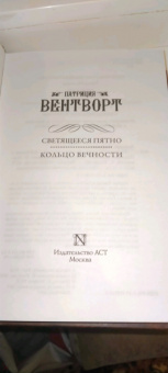 Патриция Вентворт: Светящееся пятно. Кольцо вечности