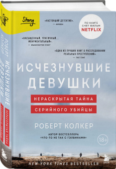 Роберт Колкер: Исчезнувшие девушки. Нераскрытая тайна серийного убийцы