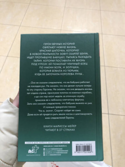 Марисса Мейер: Красная Шапочка