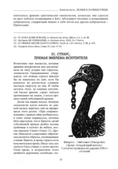 Луи Шарбонно-Лассе: Бестиарий Христа. Энциклопедия мистических существ и животных в христианстве. Том 2. Части IX-ХVII