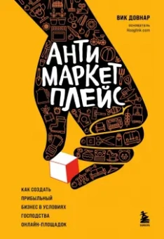 Вик Довнар: Антимаркетплейс. Как создать прибыльный бизнес в условиях господства онлайн-площадок