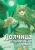 Исуна Хасэкура: Волчица и пряности. Том 10