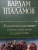 Варлам Шаламов: Колымские рассказы. Собрание шести циклов в одном томе