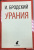 Иосиф Бродский: Урания. Стихотворения