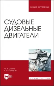 Осипов, Воробьев: Судовые дизельные двигатели. Учебное пособие