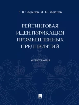 Жданов, Жданов: Рейтинговая идентификация промышленных предприятий. Монография