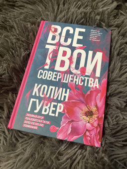 Колин Гувер: Все твои совершенства