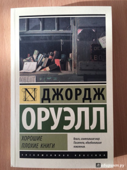 Джордж Оруэлл: Хорошие плохие книги