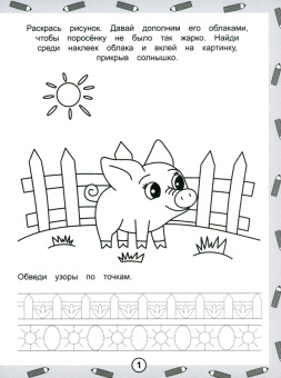 Раскраска-пропись с наклейками Рисуем узоры