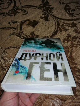 Робин Кук: Дурной ген