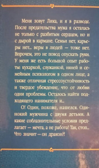 Ева Никольская: Домохозяйка для дракона