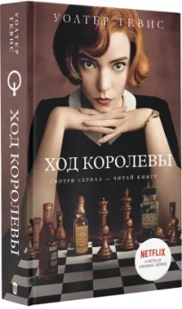 Уолтер Тевис: Ход королевы