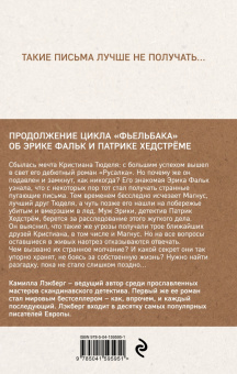 Камилла Лэкберг: Письмо от русалки