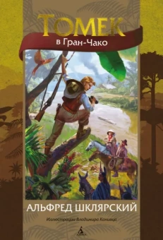 Альфред Шклярский: Томек в Гран-Чако(илл. В. Канивца)