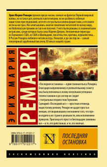 Эрих Ремарк: Последняя остановка