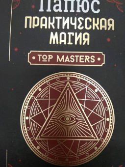 Папюс: Практическая магия. Классический учебник