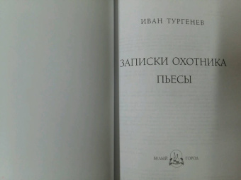 Иван Тургенев: Записки охотника. Пьесы