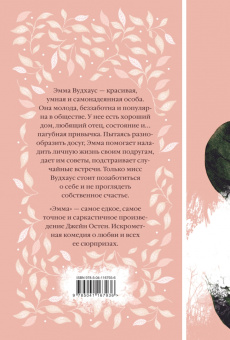 Джейн Остен: Эмма