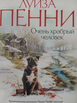 Луиза Пенни: Очень храбрый человек