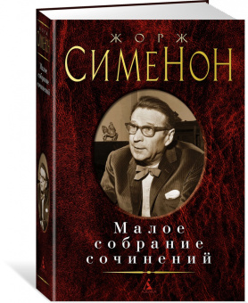 Жорж Сименон: Малое собрание сочинений