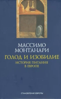 Массимо Монтанари: Голод и изобилие. История питания в Европе