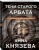 Анна Князева: Тени старого Арбата