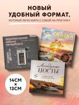 Лилия Сергеева: Легендарные мосты. Истории и легенды о петербургских мостах