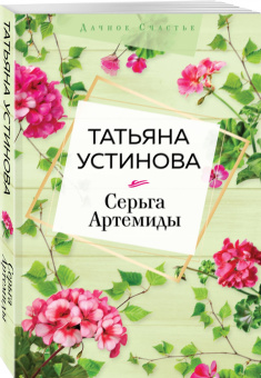 Татьяна Устинова: Серьга Артемиды